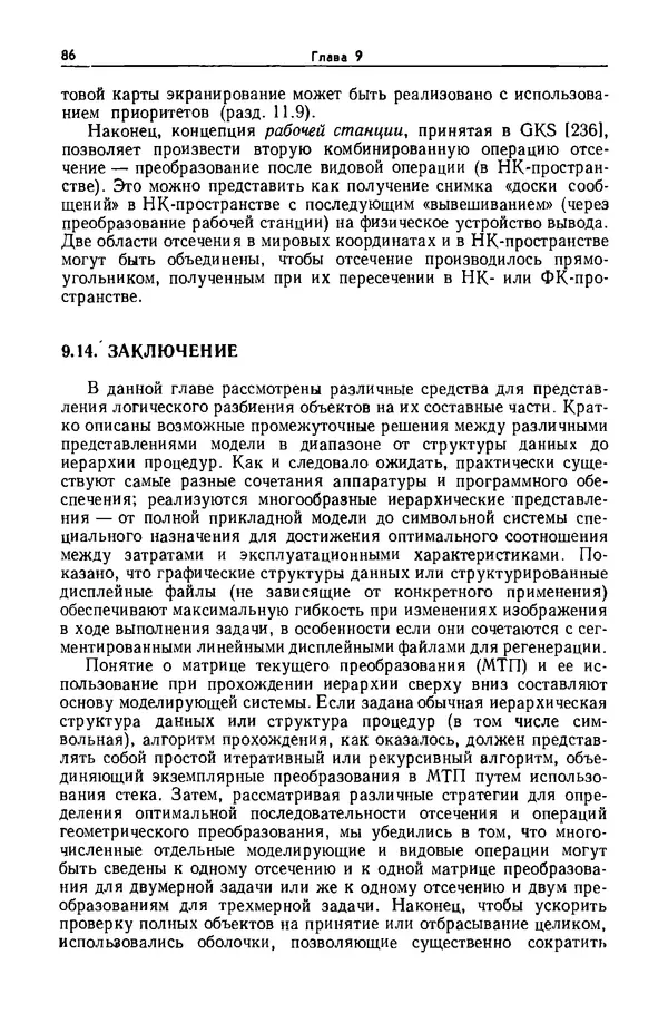 Джеймс Фоли - Основы интерактивной машинной графики: В 2-х книгах. Кн. 2 - Страница № 86