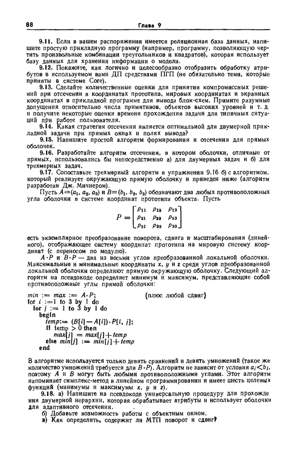 Джеймс Фоли - Основы интерактивной машинной графики: В 2-х книгах. Кн. 2 - Страница № 88
