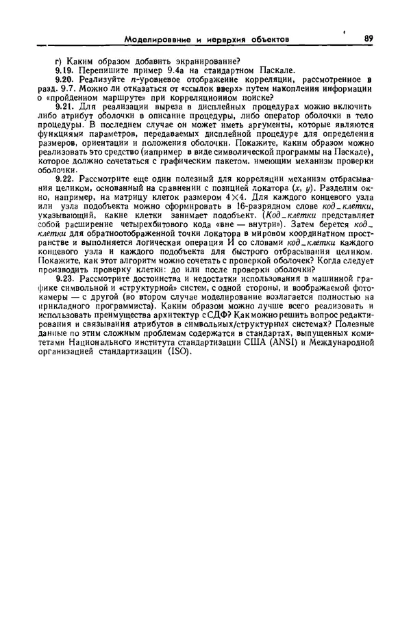 Джеймс Фоли - Основы интерактивной машинной графики: В 2-х книгах. Кн. 2 - Страница № 89