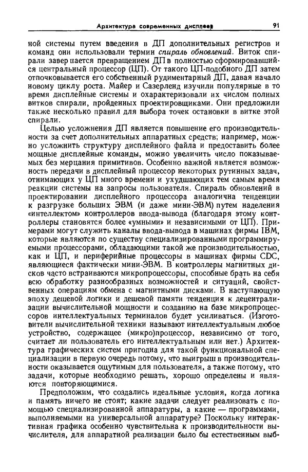 Джеймс Фоли - Основы интерактивной машинной графики: В 2-х книгах. Кн. 2 - Страница № 91