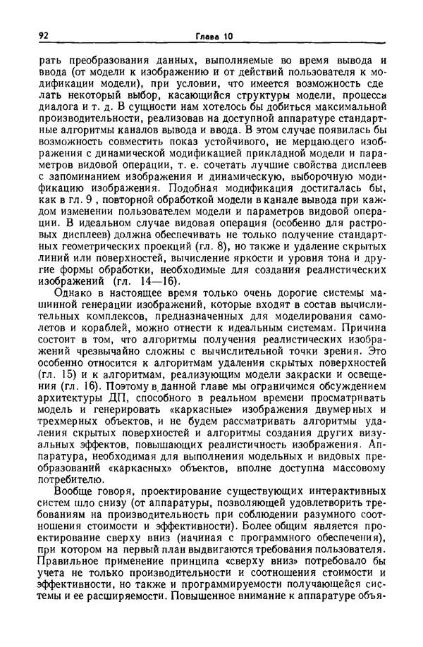 Джеймс Фоли - Основы интерактивной машинной графики: В 2-х книгах. Кн. 2 - Страница № 92