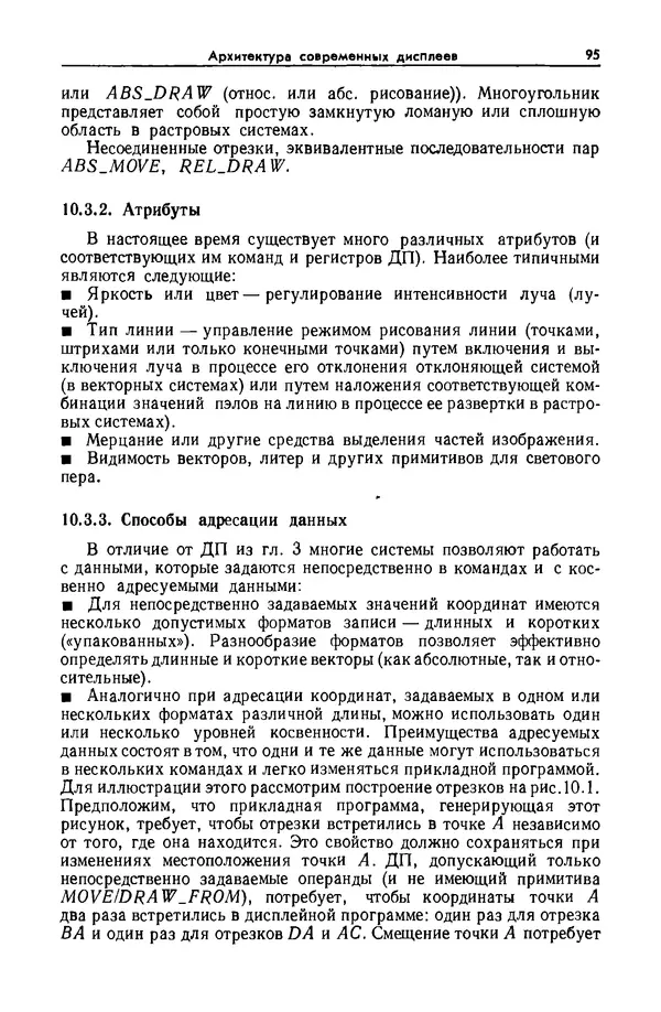 Джеймс Фоли - Основы интерактивной машинной графики: В 2-х книгах. Кн. 2 - Страница № 95