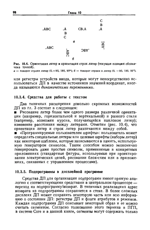 Джеймс Фоли - Основы интерактивной машинной графики: В 2-х книгах. Кн. 2 - Страница № 98