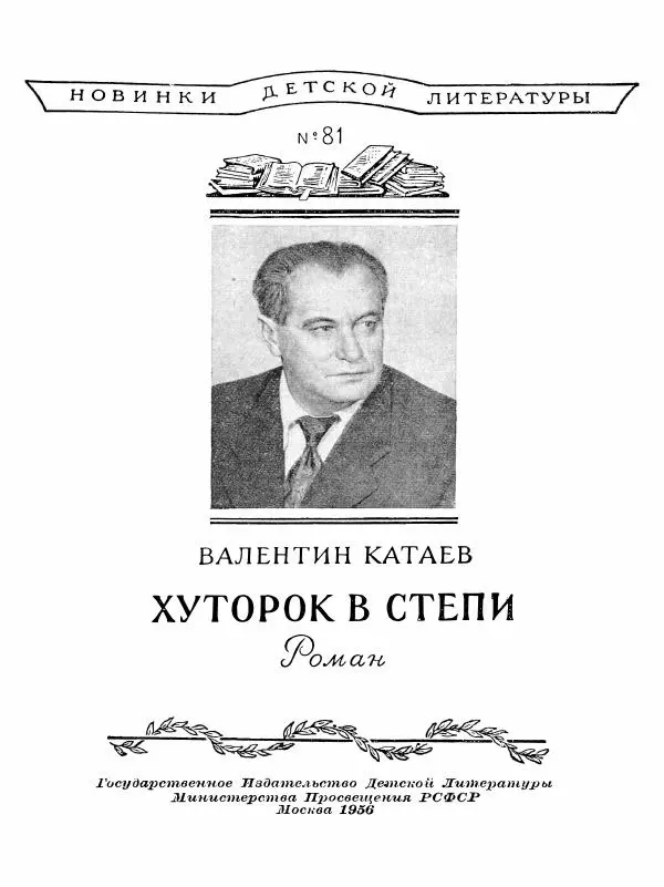 Валентин Катаев - Хуторок в степи - Страница № 2 Валентин Катаев - Хуторок в степи - Страница № 2