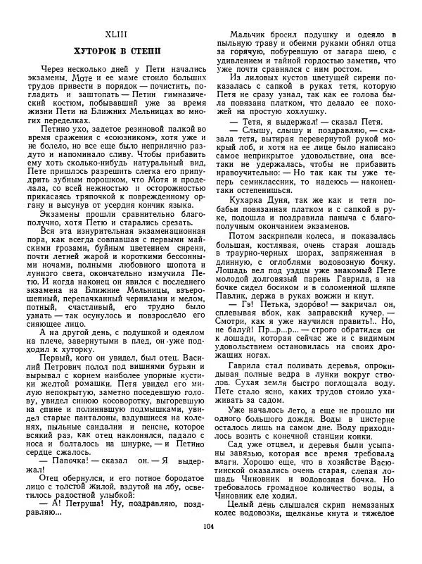 Валентин Катаев - Хуторок в степи - Страница № 104 Валентин Катаев - Хуторок в степи - Страница № 104