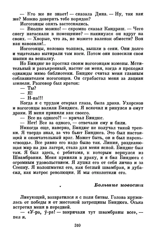 Лев Кассиль - Том 1 - Страница № 316