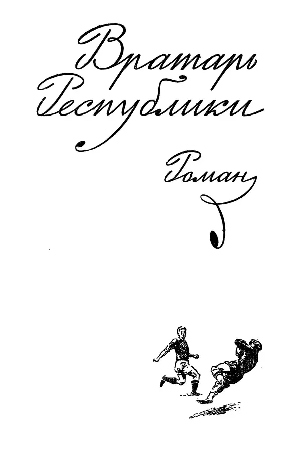 Лев Кассиль - Том 1 - Страница № 331