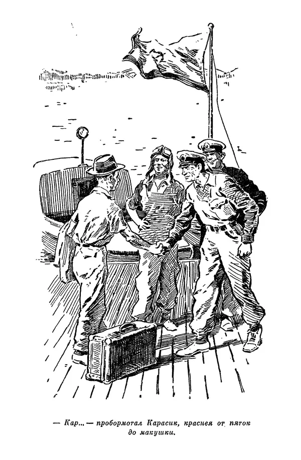 Лев Кассиль - Том 1 - Страница № 409