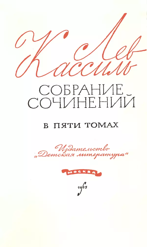 Лев Кассиль - Том 1 - Страница № 6