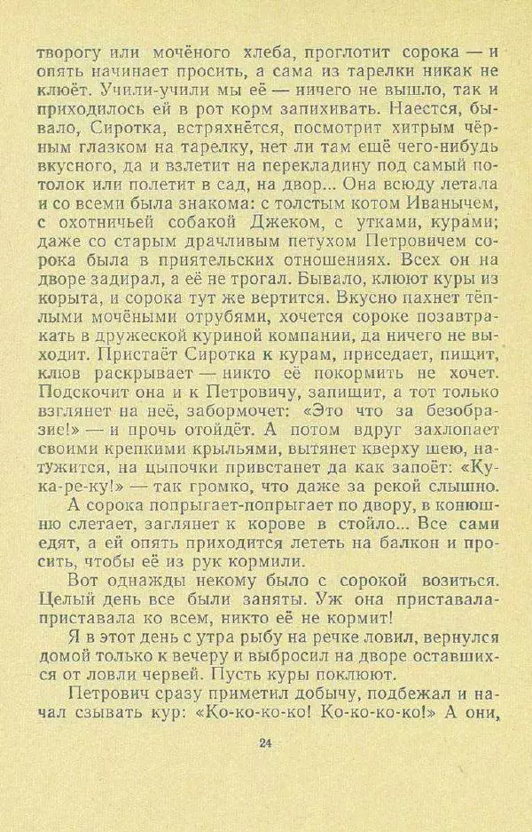 Георгий Скребицкий - Друзья моего детства - Страница № 26