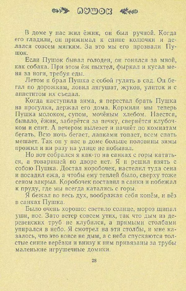 Георгий Скребицкий - Друзья моего детства - Страница № 30