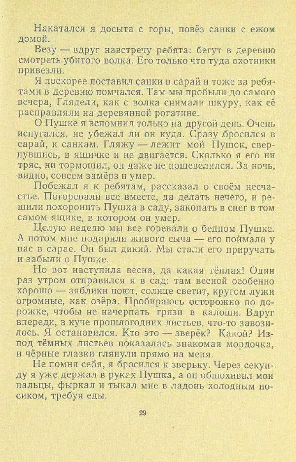 Георгий Скребицкий - Друзья моего детства - Страница № 31