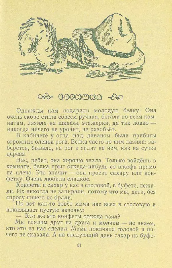 Георгий Скребицкий - Друзья моего детства - Страница № 33