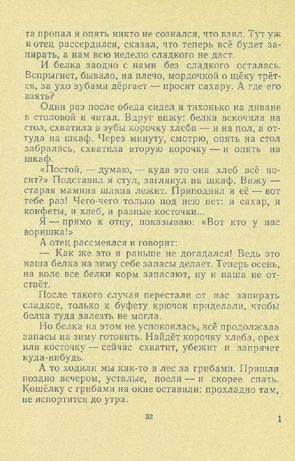 Георгий Скребицкий - Друзья моего детства - Страница № 34