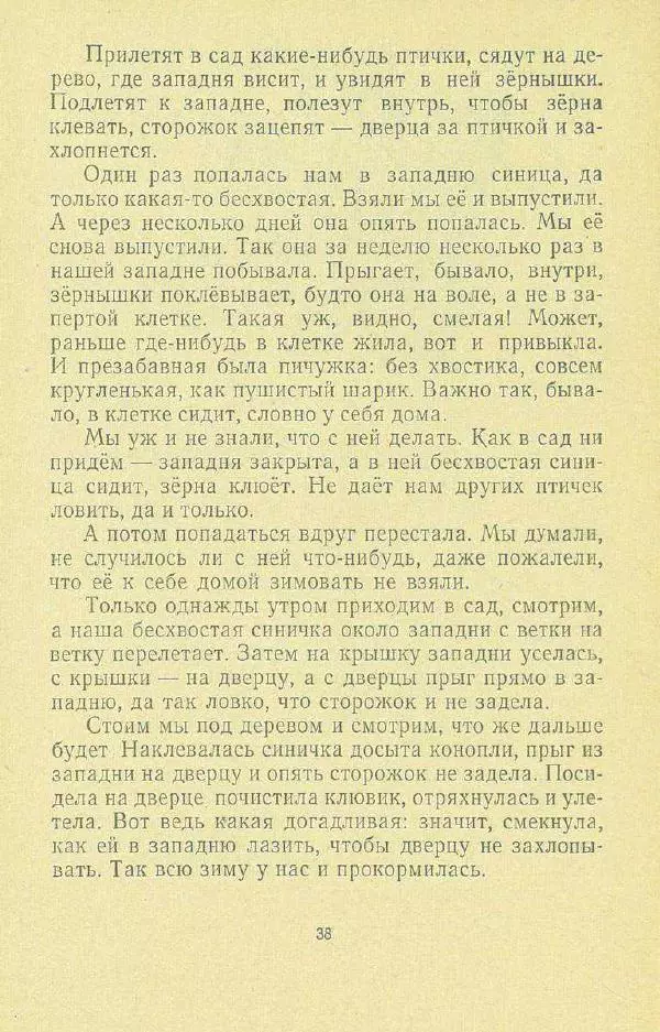 Георгий Скребицкий - Друзья моего детства - Страница № 40