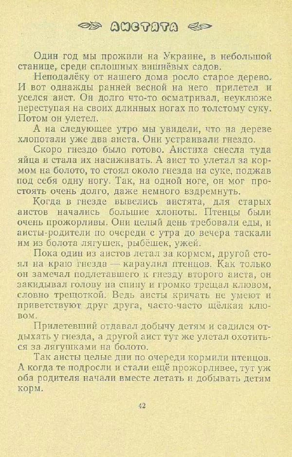 Георгий Скребицкий - Друзья моего детства - Страница № 44