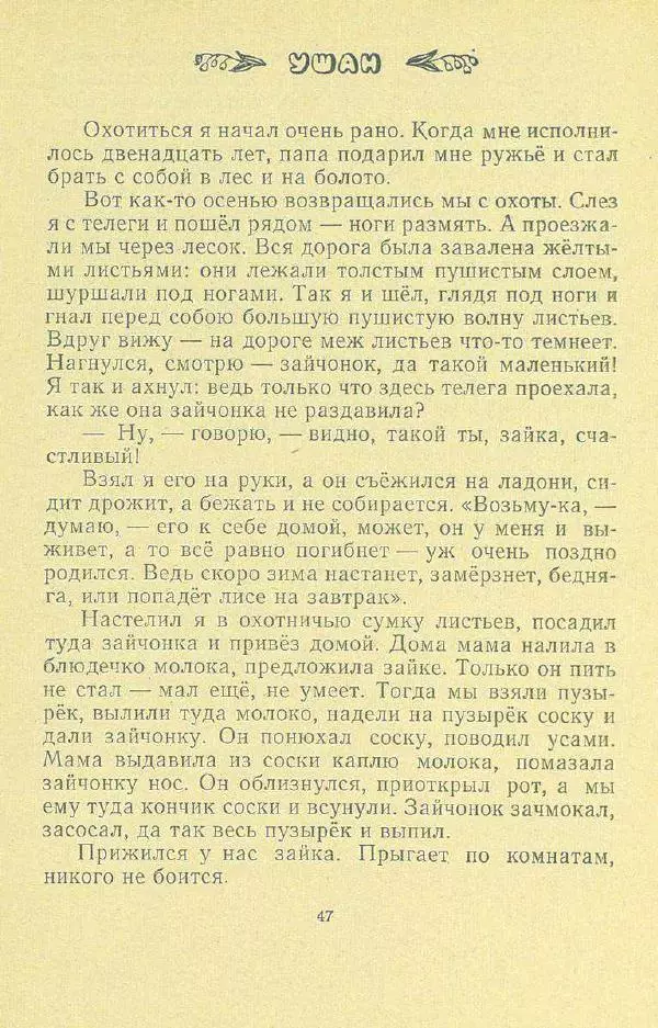 Георгий Скребицкий - Друзья моего детства - Страница № 49