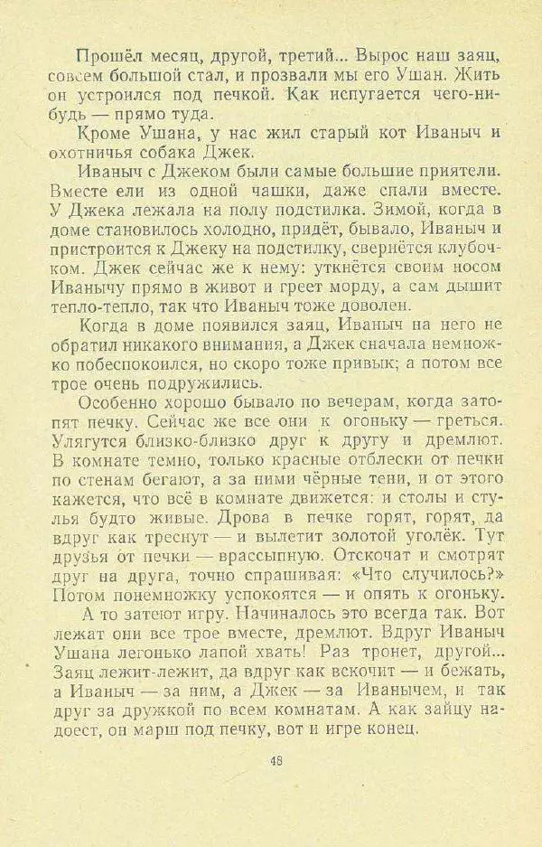 Георгий Скребицкий - Друзья моего детства - Страница № 50