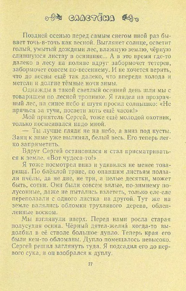 Георгий Скребицкий - Друзья моего детства - Страница № 79