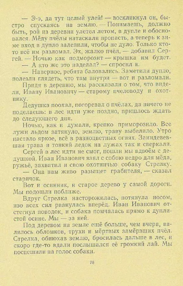 Георгий Скребицкий - Друзья моего детства - Страница № 80