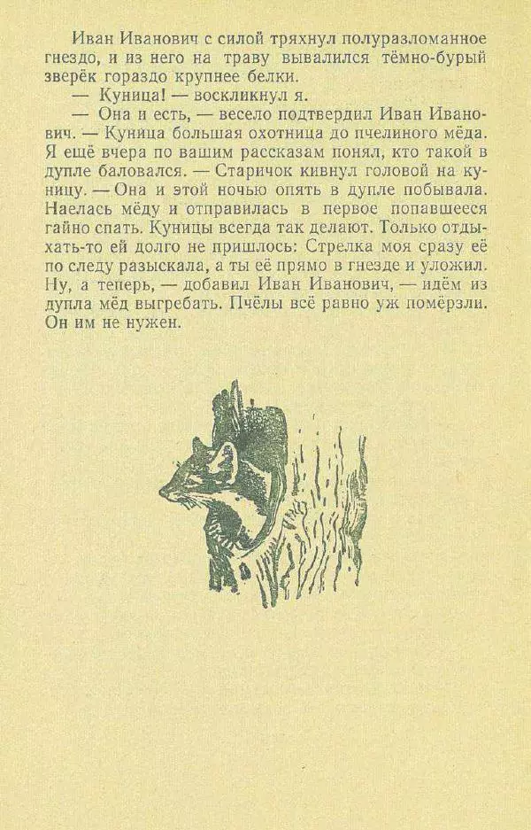 Георгий Скребицкий - Друзья моего детства - Страница № 82
