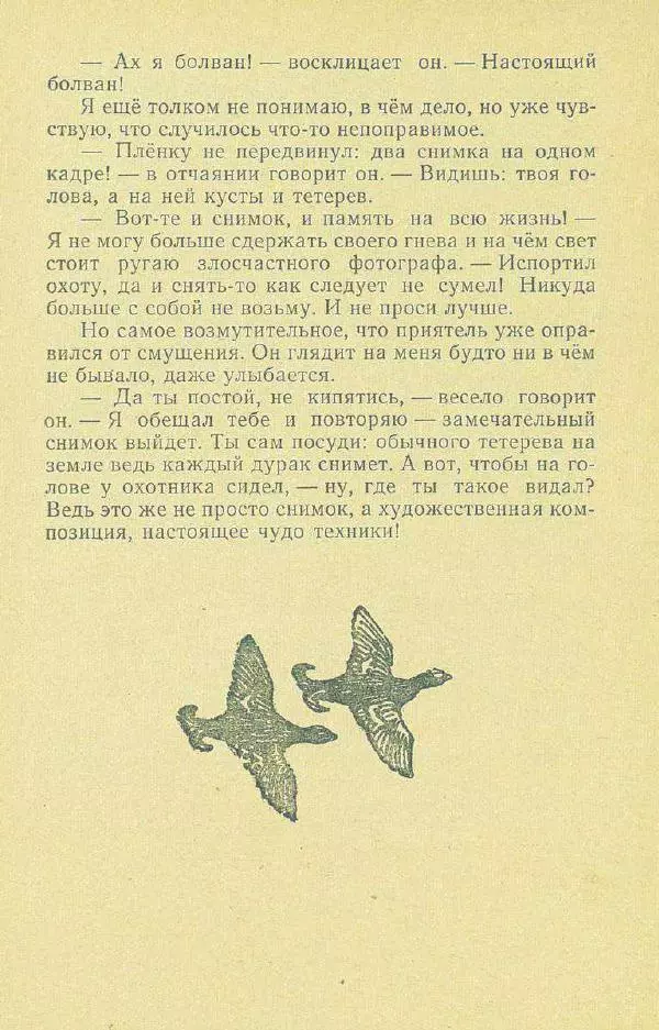 Георгий Скребицкий - Друзья моего детства - Страница № 86