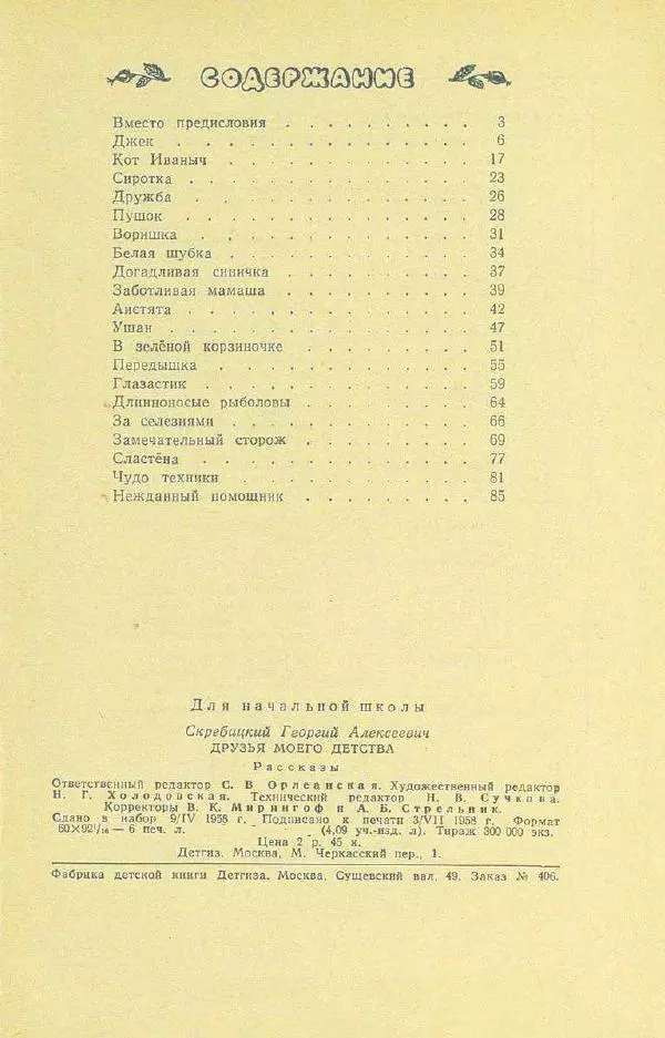 Георгий Скребицкий - Друзья моего детства - Страница № 97
