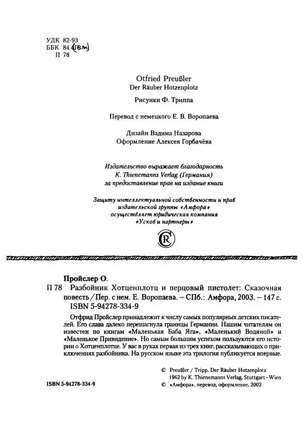 Отфрид Пройслер - Разбойник Хотценплотц и перцовый пистолет - Страница № 8