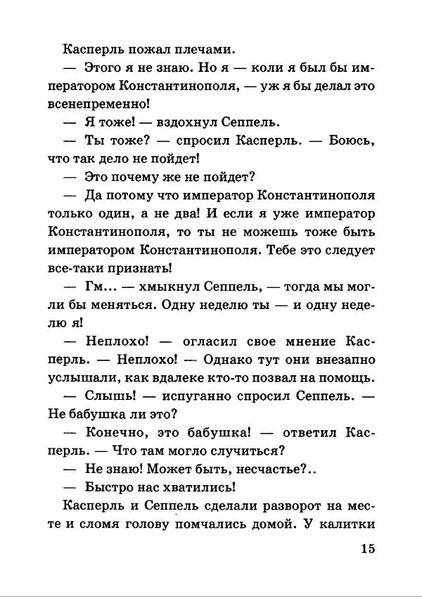 Отфрид Пройслер - Разбойник Хотценплотц и перцовый пистолет - Страница № 19