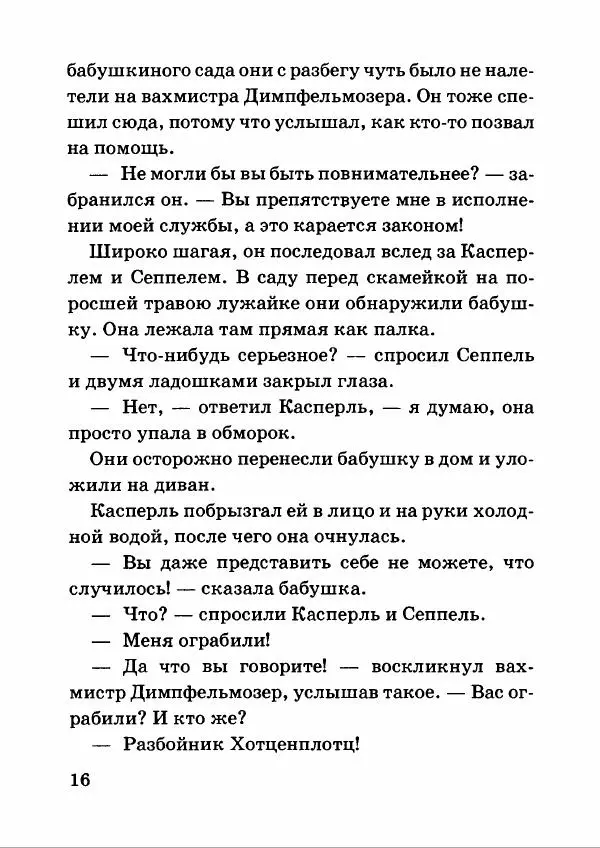 Отфрид Пройслер - Разбойник Хотценплотц и перцовый пистолет - Страница № 20