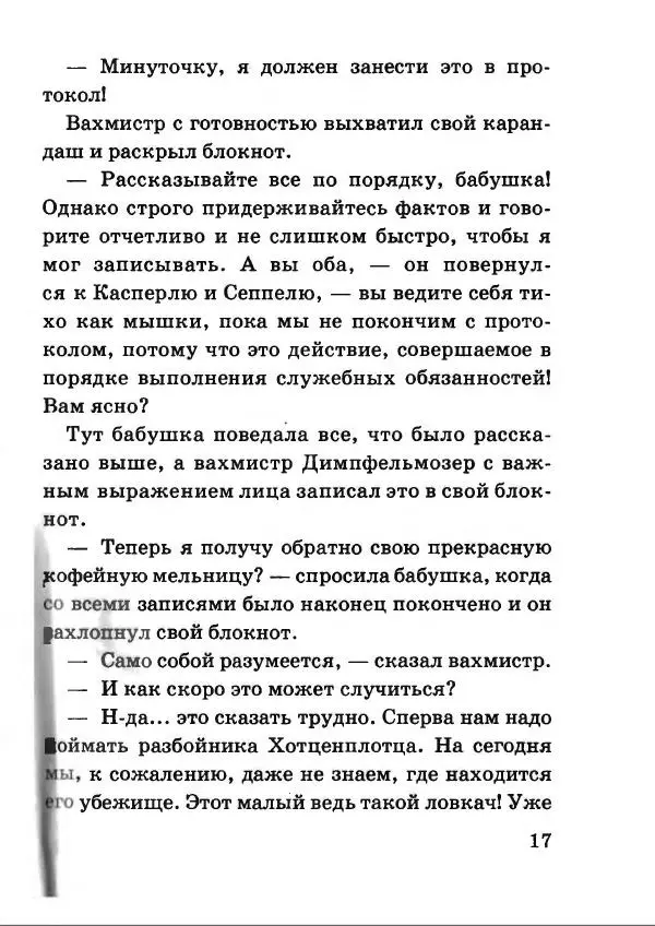 Отфрид Пройслер - Разбойник Хотценплотц и перцовый пистолет - Страница № 21