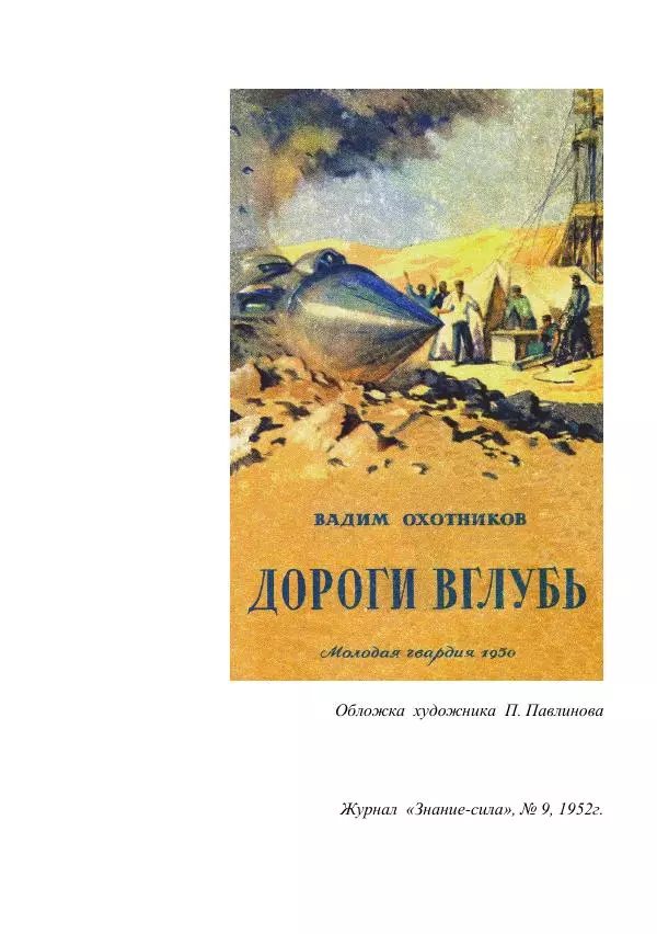 Вадим Охотников - Дороги вглубь - Страница № 36