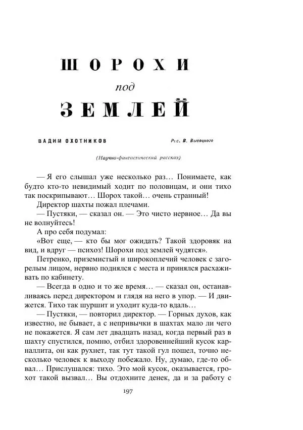 Вадим Охотников - Дороги вглубь - Страница № 197