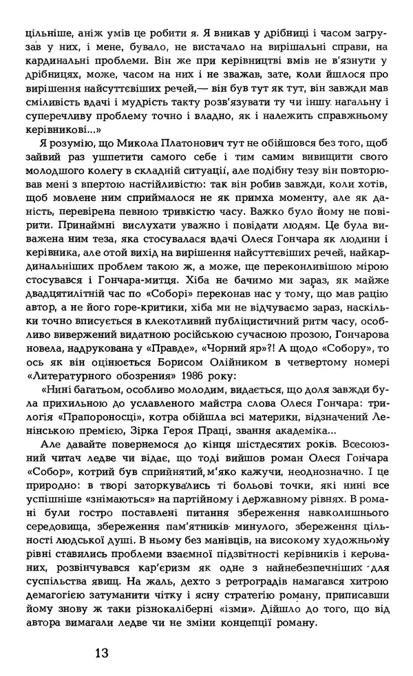 Олесь Гончар - Том 1 - Страница № 15