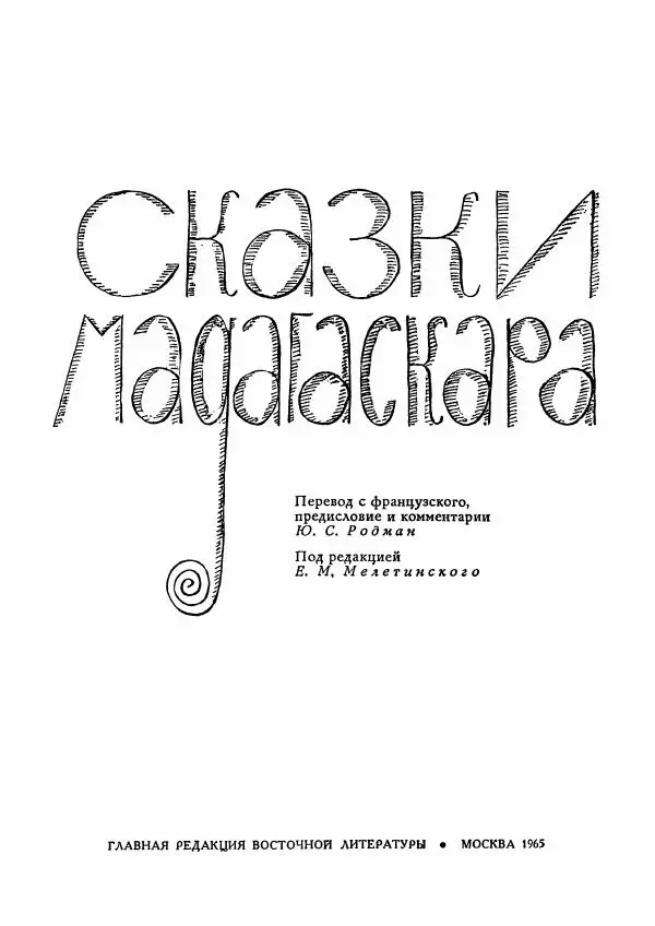  Автор неизвестен - Народные сказки - Сказки Мадагаскара - Страница № 4