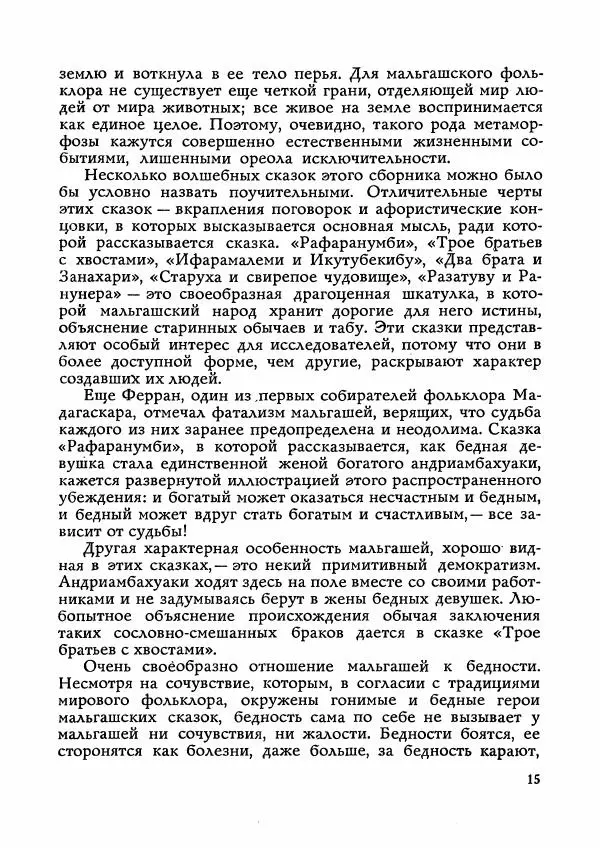  Автор неизвестен - Народные сказки - Сказки Мадагаскара - Страница № 16