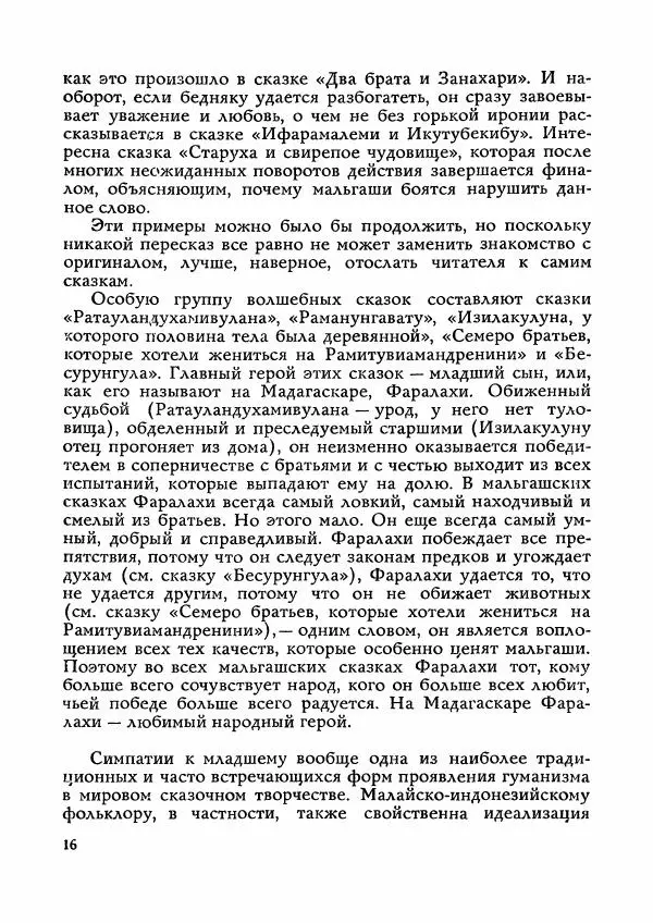  Автор неизвестен - Народные сказки - Сказки Мадагаскара - Страница № 17