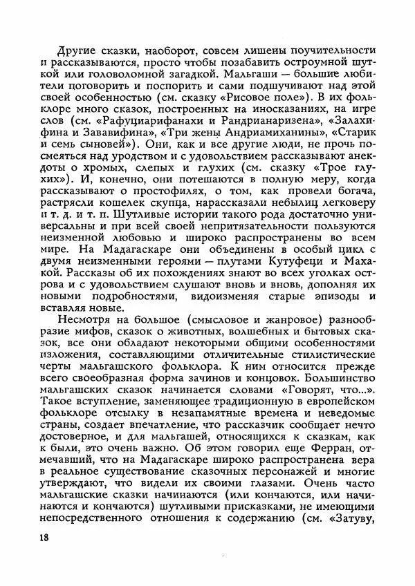  Автор неизвестен - Народные сказки - Сказки Мадагаскара - Страница № 19