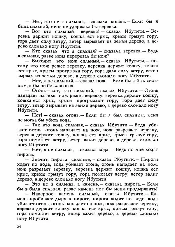  Автор неизвестен - Народные сказки - Сказки Мадагаскара - Страница № 25