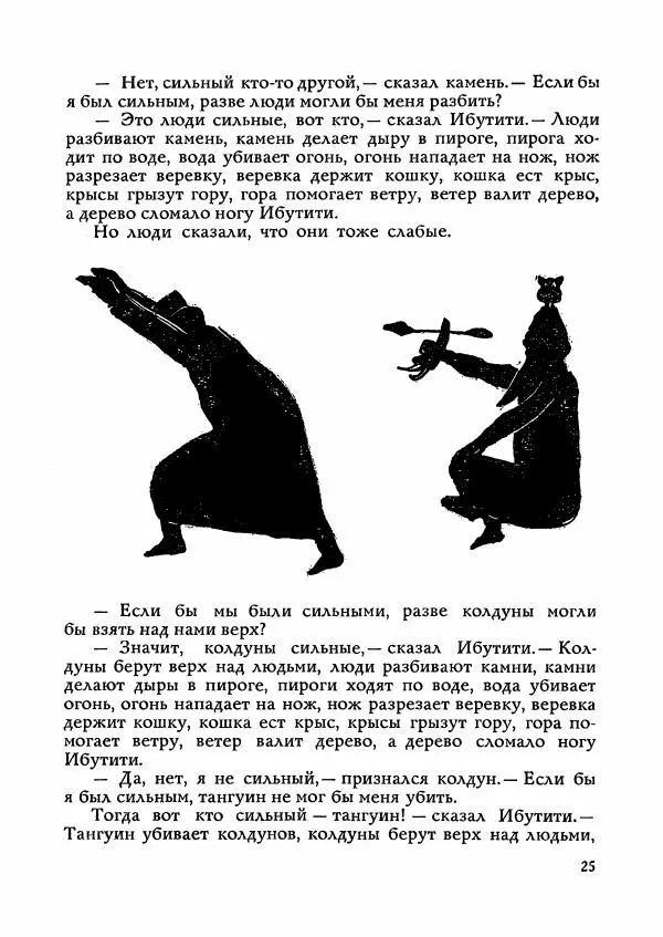 Автор неизвестен - Народные сказки - Сказки Мадагаскара - Страница № 26