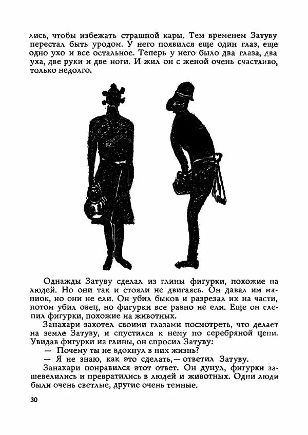  Автор неизвестен - Народные сказки - Сказки Мадагаскара - Страница № 31