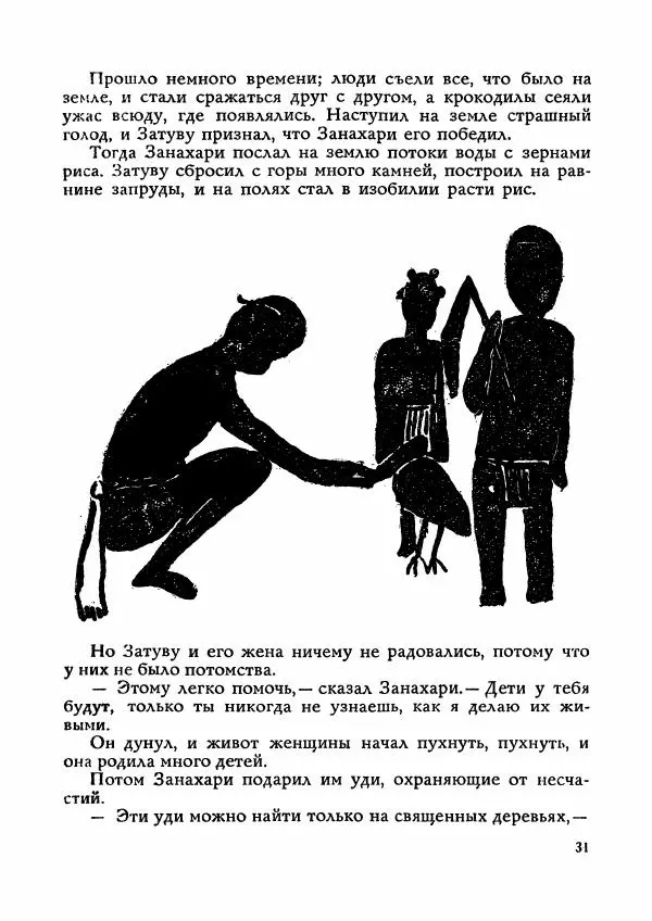  Автор неизвестен - Народные сказки - Сказки Мадагаскара - Страница № 32