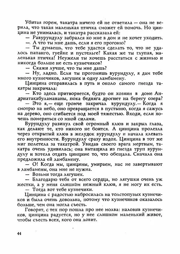  Автор неизвестен - Народные сказки - Сказки Мадагаскара - Страница № 45