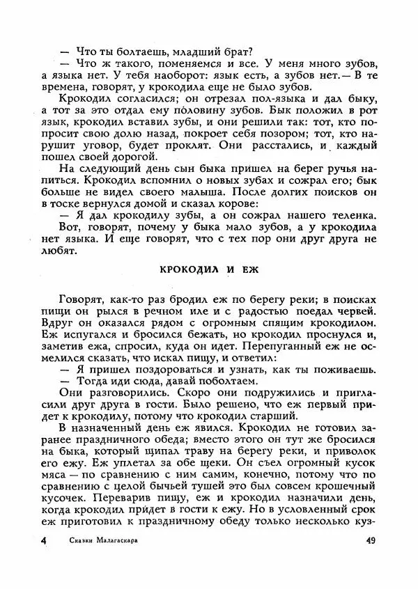  Автор неизвестен - Народные сказки - Сказки Мадагаскара - Страница № 50