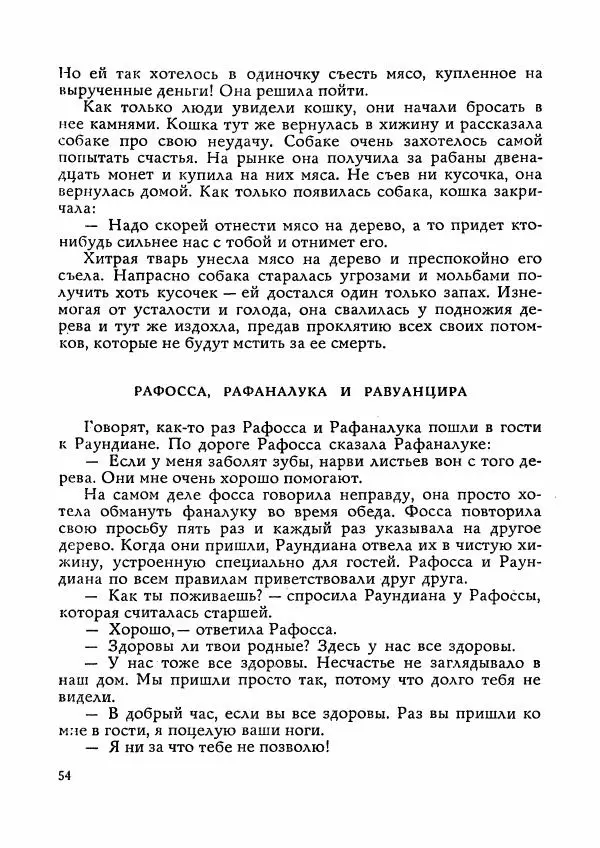  Автор неизвестен - Народные сказки - Сказки Мадагаскара - Страница № 55