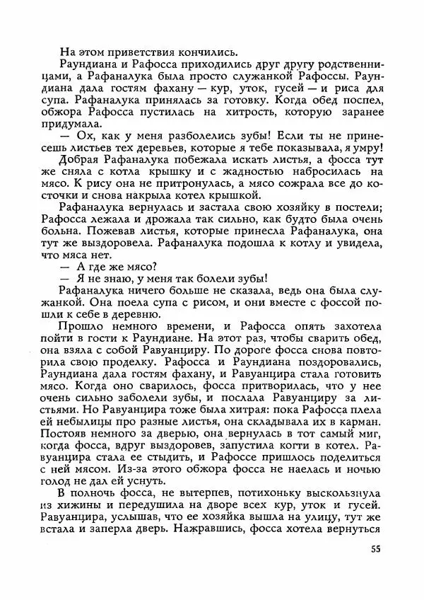  Автор неизвестен - Народные сказки - Сказки Мадагаскара - Страница № 56