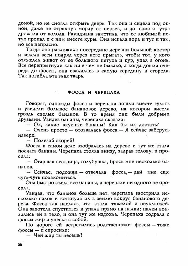  Автор неизвестен - Народные сказки - Сказки Мадагаскара - Страница № 57