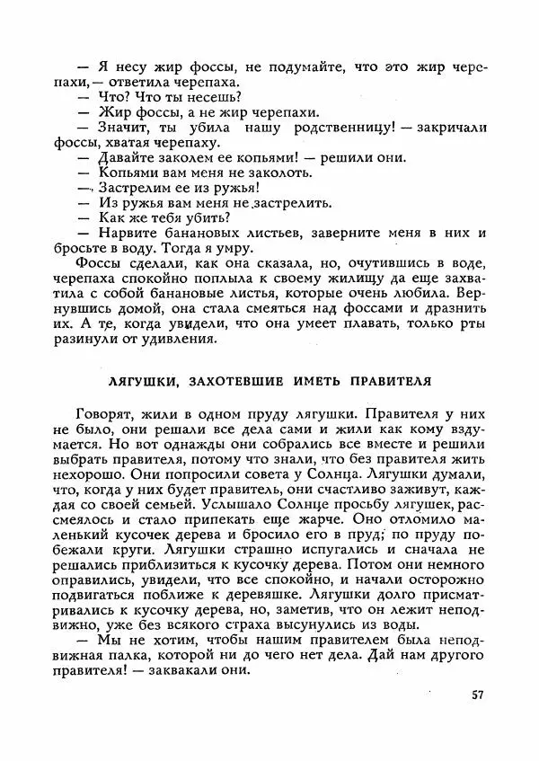  Автор неизвестен - Народные сказки - Сказки Мадагаскара - Страница № 58