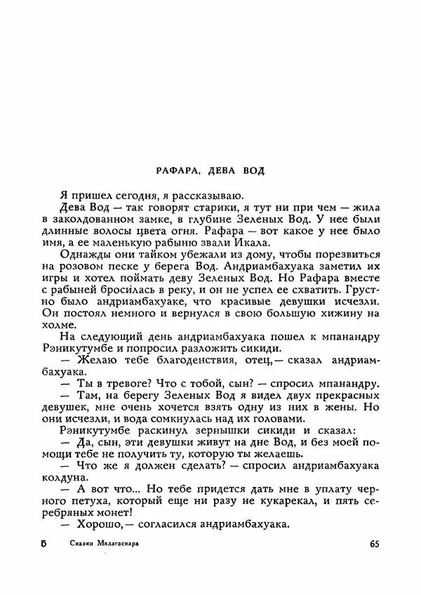  Автор неизвестен - Народные сказки - Сказки Мадагаскара - Страница № 66
