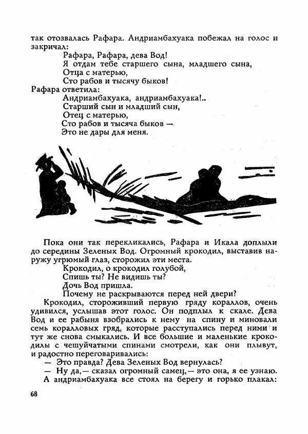  Автор неизвестен - Народные сказки - Сказки Мадагаскара - Страница № 69